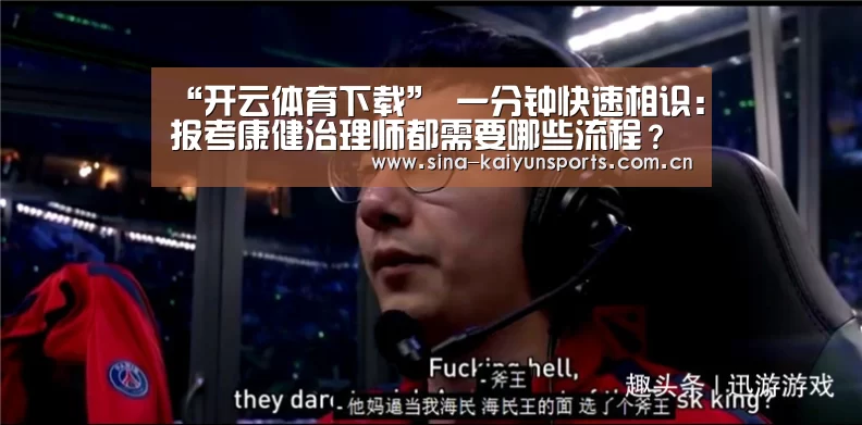 “开云体育下载”
一分钟快速相识：报考康健治理师都需要哪些流