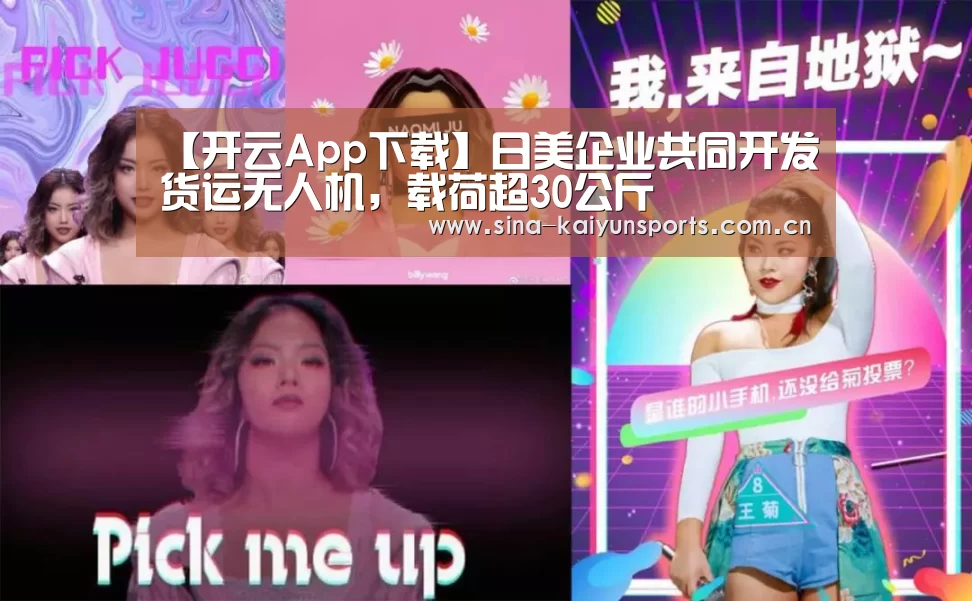 【开云App下载】日美企业共同开发货运无人机，载荷超30公斤