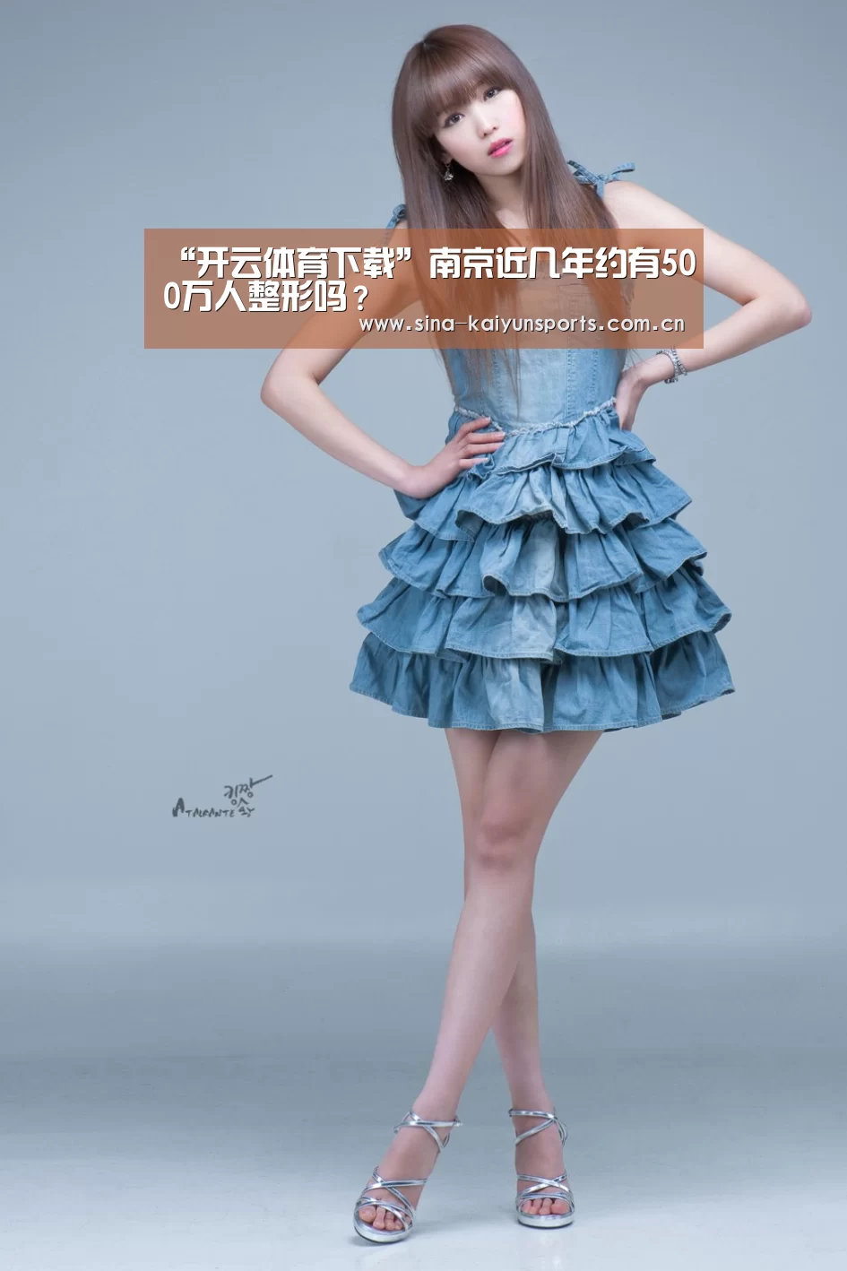 “开云体育下载”南京近几年约有500万人整形吗?(图2) 开云