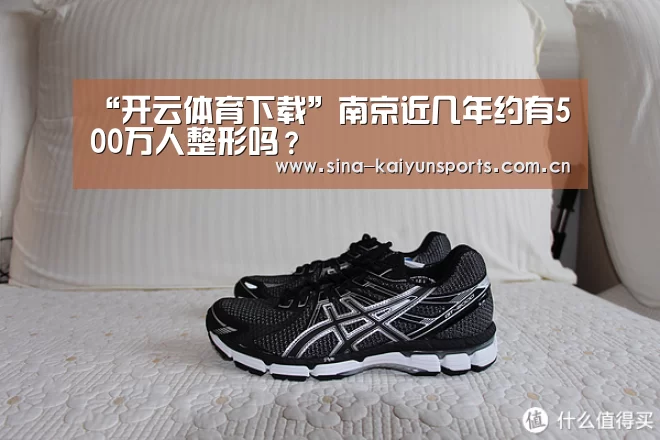 “开云体育下载”南京近几年约有500万人整形吗?(图1) 开云