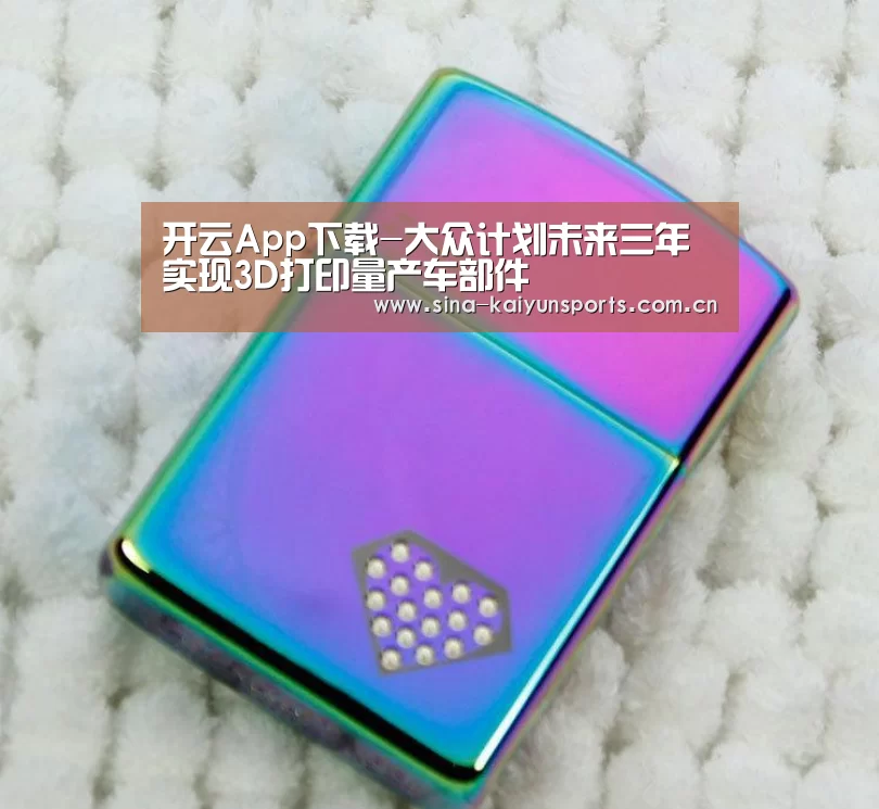 开云App下载-大众计划未来三年实现3D打印量产车部件(图1) 开云