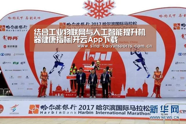 结合工业物联网与人工智能提升机器健康指标|开云App下载(图3) 开云