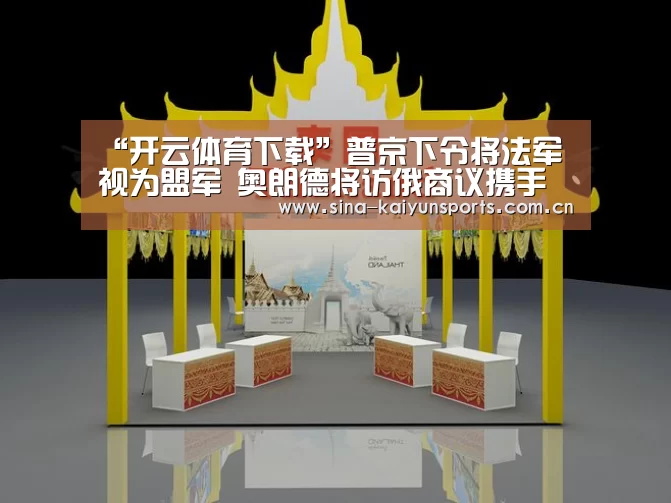 “开云体育下载”普京下令将法军视为盟军 奥朗德将访俄商议携手打击IS(图2) 开云体育下载