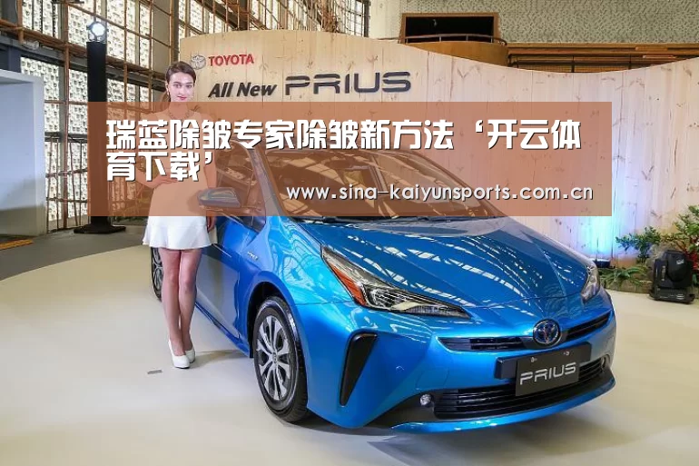 瑞蓝除皱专家除皱新方法‘开云体育下载’(图2) 开云App下载